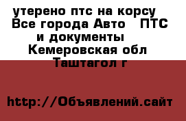 утерено птс на корсу - Все города Авто » ПТС и документы   . Кемеровская обл.,Таштагол г.